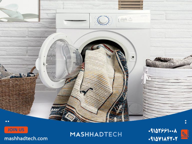 آموزش شستن روفرشی در ماشین لباسشویی