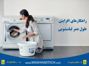 6 نکته و راهکار افزایش طول عمر ماشین لباسشویی