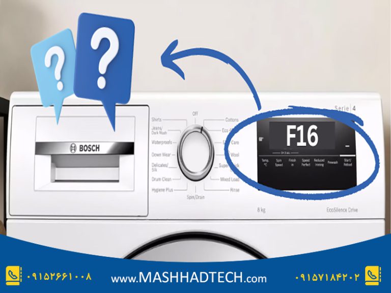 ارور F16 در ماشین لباسشویی بوش به چه معناست؟